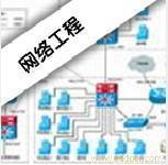 高級網(wǎng)絡(luò)工程師 西安計算機培訓與自動化工程的相關(guān)信息